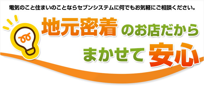 地元密着のお店だからまかせて安心