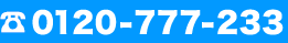 お問い合せは、0120-777-233