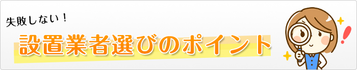 失敗しない業者選びのポイント