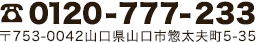 お問い合せは、0120-777-233