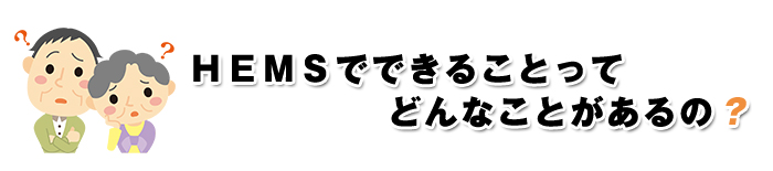 HEMSでできることってどんなことがあるの？ 画像