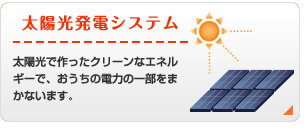 太陽光発電システム