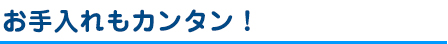 お手入れカンタン