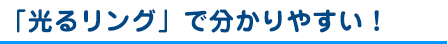 「光るリング」で分かりやすい！