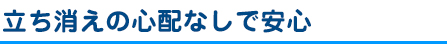 立ち消えの心配なしで安心！