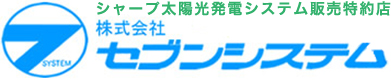 シャープ太陽光発電システム販売特約店　株式会社セブンシステム