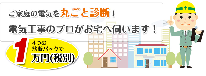 ご家庭の電気を丸ごと診断！電気工事のプロがお宅へ伺います！