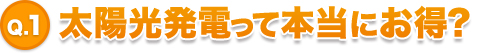 太陽光発電って本当にお得？