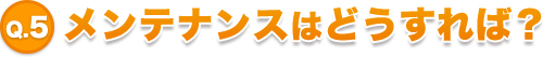 メンテナンスはどうすれば？