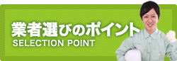 業者選びのポイント