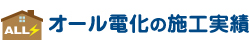 オール電化の施工実績