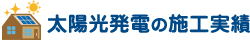 太陽光発電の施工実績