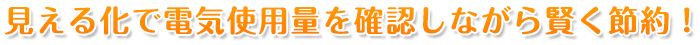 無駄な電気使用をなくして、電気代を節約！