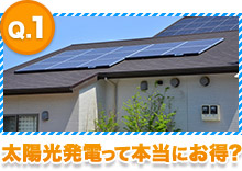 太陽光発電って本当にお得？