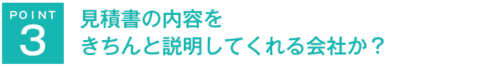 見積書の内容をきちんと説明してくれる会社か？