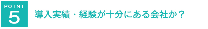 導入実績・経験が十分にある会社か？