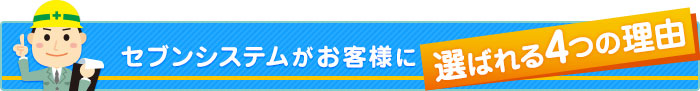 セブンシステムがお客様に選ばれる4つの理由
