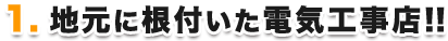 地元に根付いた電気工事店!!