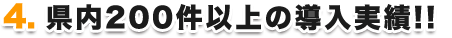 県内200件以上の導入実績!!