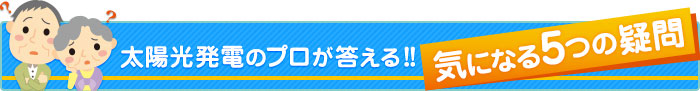 太陽光発電のプロが答える気になる５つの疑問